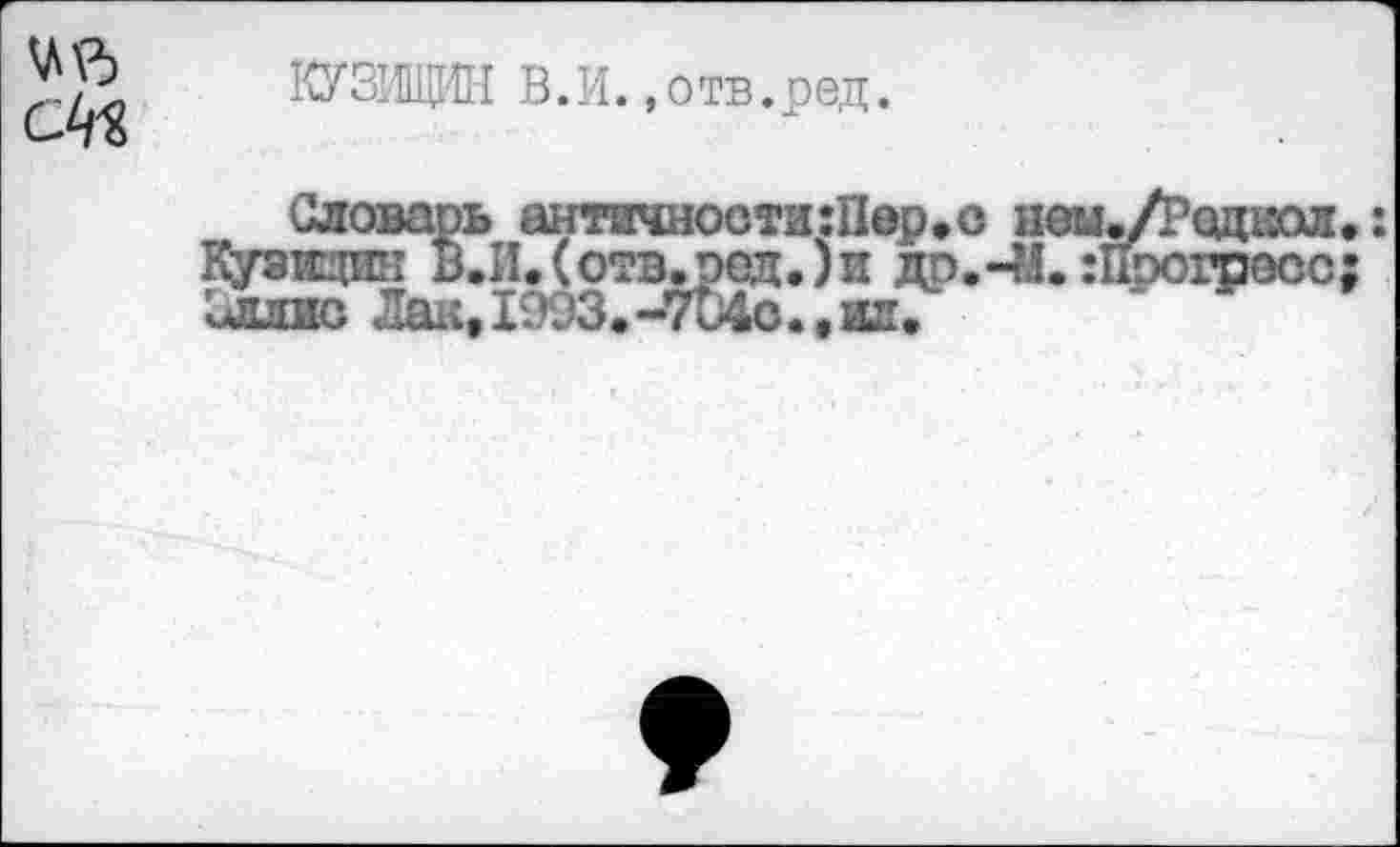 ﻿КУЗИЩИН В.И..отв.ред.
Словарь аятичнооти:П0р*о неы«/Г’одта Кувидин В.И.(отв.эед.)и др.ЧД. :Програсс Сллис Лак, 1993.-7и4с., ил.